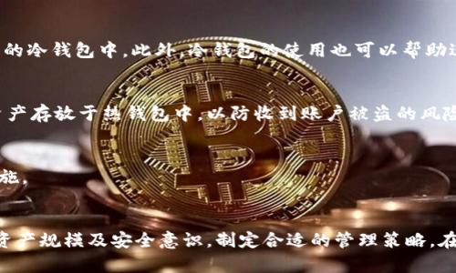biao ti国外有哪些冷钱包？/biao ti
冷钱包, 加密货币, 数字资产, 安全存储/guanjianci

引言
随着加密货币的日益普及，越来越多的人开始关注如何安全地存储他们的数字资产。冷钱包作为一种可靠的存储方案，成为了众多投资者的首选。冷钱包是指与互联网完全隔离的储存设备，能够有效防止黑客攻击，保证加密货币的安全。在国外，市场上有各种各样的冷钱包，适合不同需求的用户。本文将详细介绍国外的冷钱包种类及其特点，并解答一系列相关问题。

冷钱包的主要类型
冷钱包主要分为硬件钱包和纸钱包两大类。硬件钱包是物理设备，而纸钱包则是将私钥和公钥打印在纸上的一种方式。每种类型都有其独特的优缺点，下面将详细介绍这两种主要冷钱包类型。

h4硬件钱包/h4
硬件钱包是将加密货币私钥存储在独立设备中的一种方式。其安全性高且使用便捷。以下是一些著名的硬件钱包：
ul
listrongLedger Nano S：/strong适合初学者与中级用户，支持多种加密货币，具有良好的安全性和用户体验。/li
listrongLedger Nano X：/strong相较于Nano S，有蓝牙功能，支持更多的应用，便于移动使用。/li
listrongTrezor One：/strong功能全面，使用简单，支持多种币种，也是市场上较受欢迎的硬件钱包之一。/li
listrongTrezor Model T：/strong具有彩色触摸屏，界面友好，可提供更方便的操作体验。/li
/ul

h4纸钱包/h4
纸钱包是将加密货币的私钥和公钥以纸张形式存储的一种方式。这种方式的优点是安全性极高，因为它不依赖于任何电子设备。以下是纸钱包的一些特点：
ul
listrong安全性：/strong由于与互联网没有连接，纸钱包几乎不可能受到黑客攻击。/li
listrong成本低：/strong制作纸钱包几乎不需要成本，只需要打印机和纸张。/li
listrong易丢失：/strong纸钱包较脆弱，容易擦损、撕毁或丢失，因此需要用户妥善保管。/li
/ul

国外冷钱包的选择标准
在选择冷钱包时，用户需要考虑多个因素，包括安全性、使用方便性、支持币种数量以及价格等。不同的用户有不同的需求，因此在做出选择时，综合考虑这些因素至关重要。以下是一些关键选择标准：

h4安全性/h4
安全性是选择冷钱包的最重要标准之一。许多用户的目标是在没有网络连接的情况下保护自己的私钥，因此选择具有强大安全性能的冷钱包至关重要。硬件钱包通常在设计上具有强大的安全保护功能，防止物理攻击和黑客入侵，而纸钱包的安全性则取决于用户在打印后的妥善存储。

h4支持币种数量/h4
在选择冷钱包时，确保其支持你所持有的加密货币也很重要。许多硬件钱包支持数百种不同的币种，但纸钱包通常仅支持你自己打印的特定币种。

h4用户体验/h4
用户体验因素，包括钱包的易用性和界面友好程度，尤其对于初学者非常重要。一些硬件钱包如Ledger和Trezor提供了直观的用户界面和指导，帮助用户轻松操作。

h4价格/h4
硬件钱包需要用户支付一定的购置费用，而纸钱包则是免费的。但在免费使用纸钱包的同时，用户仍需要考虑可能的丢失风险和妥善存储的问题，若因此造成资产损失，可能无法补救。

可能相关的问题与解答

1. 冷钱包与热钱包有什么区别？
冷钱包和热钱包是加密货币存储的两种不同方式，二者之间存在一些显著的区别。
h4热钱包/h4
热钱包是与互联网连接的数字钱包，能够快速为用户提供交易和支付服务，方便用户随时访问他们的数字资产。尽管热钱包使用便捷，但由于始终联网，它们相对容易受到黑客攻击。热钱包的例子包括区块链钱包、在线交易所提供的钱包以及手机和桌面钱包等。

h4冷钱包/h4
相对而言，冷钱包是完全脱离互联网的存储设备，通常用于长期保留资产。通过将私钥保存在冷钱包中，用户可以大大降低黑客入侵的风险。冷钱包如前文提到的硬件钱包和纸钱包，比如Ledger和Trezor，能够为用户提供更高的安全性，防止资产被盗。

h4选择依据/h4
对于频繁交易的用户来说，热钱包由于其便利性可能是首选。而对于那些希望长期持有加密货币并注重安全的用户，冷钱包则是较为理想的选择。

2. 如何安全使用硬件钱包？
使用硬件钱包虽然相对安全，但仍需遵守一些最佳实践来确保数字资产的安全。
h41. 购买原始产品/h4
首先，确保购买硬件钱包的途径是官方渠道，避免通过二手市场或不明来源的商家购买，防止钱包被植入恶意软件。

h42. 更新固件/h4
定期检查硬件钱包的固件更新，确保你使用的是最新版本。这可以帮助修复已知漏洞，增强钱包的安全性。

h43. 确保存储私钥/h4
在设定硬件钱包时，会生成一组助记词或恢复短语。请务必妥善保存，不要将其数字化存储，确保其安全和私密。

h44. 使用密码保护/h4
设置强密码和PIN码以保护硬件钱包的访问权限。避免使用简单的、容易被猜到的密码。

h45. 备份钱包/h4
定期备份硬件钱包中的信息，以防设备损坏或遗失。在外出旅行时，可以将备份存放在不同的安全地点，以增强资产保障。

3. 冷钱包会不会失去存储的数字资产？
冷钱包的重点在于保护存储的数字资产，但若使用不当确实可能造成资产丢失。以下是一些影响冷钱包使用时安全的因素：
h41. 原因之一 - 设备损坏/h4
硬件钱包的物理损坏，比如意外摔落或液体损伤，会导致钱包无法读取。但是，只要你保持了助记词或恢复短语的安全，仍然可以通过另一个设备恢复资产。

h42. 遗失私钥/h4
如果用户丢失了存储私钥的纸钱包或者没有妥善保存助记词，用户将无法恢复对其资产的访问。因此，务必妥善保管这些信息，最好分散存放多个副本。

h43. 恶意软件攻击/h4
尽管冷钱包本身很安全，但是在使用过程中可能在联网的设备上感染恶意软件，比如键盘记录器，这会导致在连接到硬件钱包时丢失私钥。务必保持操作环境的安全，定期扫描设备和避免使用公共Wi-Fi。

h44. 安全意识缺失/h4
冷钱包的安全不止于设备本身，用户的安全意识也相当重要。提高自我防范意识，例如意识到社交工程攻击及钓鱼攻击，以保证资产安全。

4. 如何制作纸钱包？
纸钱包是一种安全简单的冷钱包解决方案，下面是制作纸钱包的步骤：
h41. 选择工具/h4
选择一个可靠的在线纸钱包生成器，如Bitaddress.org。在生成纸钱包之前，请确保在安全的和未连接网上的环境中操作。

h42. 隐私保护/h4
建议断开网络连接，打开生成工具的离线版本，确保生成器不会被黑客监视。关闭网络和Wi-Fi，使其处于完全离线状态。

h43. 生成钱包/h4
在生成器中，按照指示生成你的公钥和私钥。通常情况下，生成发布的钱包是免费的，而且直接从生成器上完成。获取你的助记词也很重要，以确保能够恢复访问。

h44. 打印纸钱包/h4
生成后，确保直接将钱包打印出来。注意在打印机上选择信任的设备，以防泄漏私钥。

h45. 妥善保管/h4
将打印出来的钱包妥善存放，避免受潮、挤压和阳光直射等情况。可选择放在家中安全的地方，或使用防火防水的保护箱。

5. 冷钱包和热钱包的结合使用策略
许多用户采取了冷钱包和热钱包相结合的策略来管理和保护其数字资产。这样的结合使用能够兼顾安全性和便捷性。
h4短期与长期存储/h4
用户可以将频繁交易和支付所需的加密货币保存在热钱包中，以便轻松快速地进行交易。而大多数不计划频繁交易的长远投资者可将大部分资产储存在更安全的冷钱包中。此外，冷钱包的使用也可以帮助进行长期投资，以及保护加密货币免受黑客攻击等网络威胁。

h4出入金管理/h4
通过这种结合策略，用户可以在热钱包中存入一小部分资产用于日常交易，并将剩余部分定期存入冷钱包进行长期持有。同时，用户需要保持警惕，避免将过多资产存放于热钱包中，以防收到账户被盗的风险。

h4安全措施结合/h4
作为一种智能的加密货币存储策略，用户可以定期检查和更新冷钱包和热钱包的安全设置，例如使用双重身份认证、复杂密码等，以最大限度地提高安全防护措施。

总结
冷钱包是保护加密货币的重要手段，能够有效降低安全风险。无论是硬件钱包还是纸钱包，都有各自的优缺点。用户在选择和使用冷钱包时，需要结合自身需求、资产规模及安全意识，制定合适的管理策略。在合理地使用冷钱包与热钱包的结合策略后，可以更好地保护自己的数字资产，享受加密货币带来的机遇与挑战。