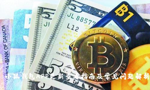  小狐钱包APP更新查看指南及常见问题解析