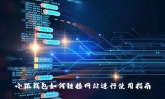 小狐钱包如何链接网站进