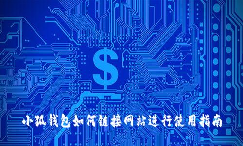 小狐钱包如何链接网站进行使用指南