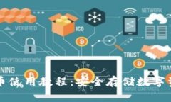 冷钱包数字货币使用教程