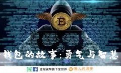 : 小狐两个钱包的故事：勇