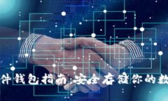 最全硬件钱包指南：安全