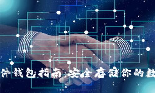 最全硬件钱包指南：安全存储你的数字资产