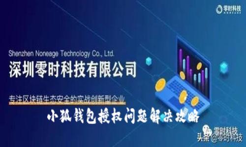 小狐钱包授权问题解决攻略