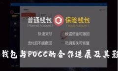库神冷钱包与POCC的合作进