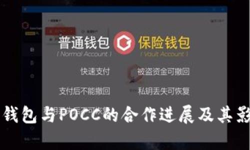 库神冷钱包与POCC的合作进展及其影响分析