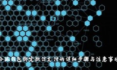 小狐钱包绑定微信支付的
