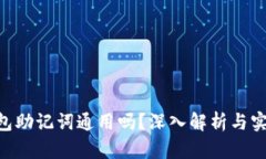 ETH钱包助记词通用吗？深