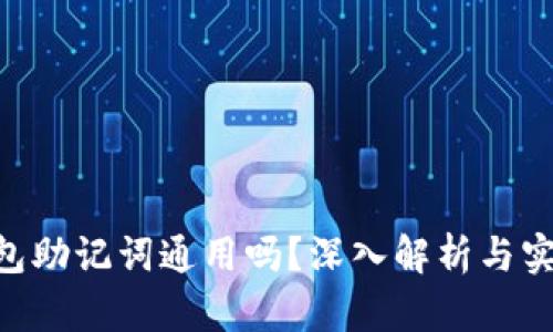 ETH钱包助记词通用吗？深入解析与实用指南