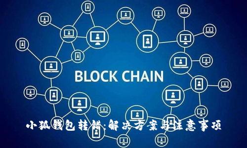 小狐钱包转错：解决方案与注意事项