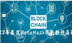 2023年最佳MetaMask钱包排行
