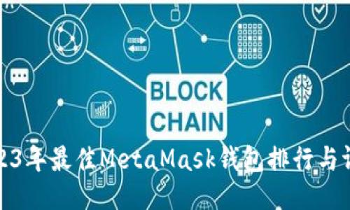 2023年最佳MetaMask钱包排行与评测