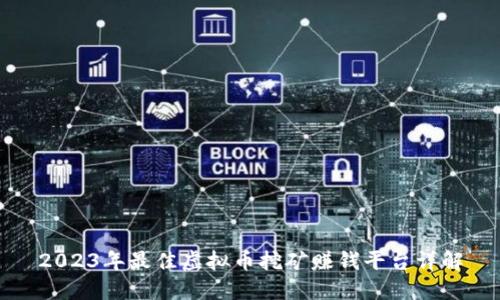 2023年最佳虚拟币挖矿赚钱平台详解