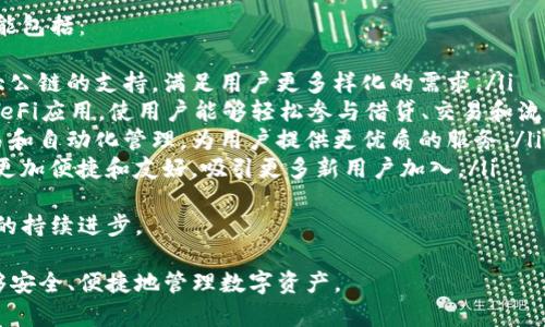 baioti易欧Web3钱包全面教程：如何安全便捷地管理数字资产/baioti
易欧钱包, Web3, 数字资产, 加密货币/guanjianci

随着区块链技术的不断发展，Web3钱包的使用越来越普遍。在众多Web3钱包中，易欧钱包凭借其安全性和便捷性受到了许多用户的青睐。本文将详细介绍易欧Web3钱包的使用教程，帮助用户安全高效地管理自己的数字资产，并回答一些相关问题。

什么是易欧Web3钱包？
易欧Web3钱包是一种基于区块链技术的数字钱包，它允许用户存储、管理和交易加密货币和其他数字资产。与传统钱包不同，Web3钱包具有去中心化、跨平台、智能合约等特点，使用户可以直接与区块链交互。
易欧钱包不仅支持主流的加密货币，如比特币、以太坊等，同时也支持各类基于智能合约的代币。此外，易欧钱包还提供了安全保障，确保用户资产不被盗取。

易欧钱包的特点及优势
易欧Web3钱包有多种特点和优势，使其在众多钱包中脱颖而出：
ul
  listrong安全性高：/strong易欧钱包采用多重加密技术，确保用户私钥的安全。用户的资产存储在去中心化的区块链上，不易被攻击。/li
  listrong用户体验良好：/strong易欧钱包界面友好，操作简单，用户可以轻松进行资产管理和交易。/li
  listrong多链支持：/strong易欧钱包不仅支持多种主流加密货币，还支持基于不同区块链的代币，为用户提供更多选择。/li
  listrong便捷的交易：/strong用户可以直接通过易欧钱包进行加密货币的交易，省去繁琐的过程，提高效率。/li
/ul

如何注册和下载易欧Web3钱包
为了开始使用易欧Web3钱包，用户需要首先进行注册和下载。以下是详细的步骤：
ol
  listrong访问官网：/strong首先，用户需要访问易欧钱包的官方网站，确保下载到官方版本，避免下载到假冒应用。/li
  listrong下载应用：/strong根据自己的设备类型，选择合适的版本进行下载，例如安卓或iOS版本，或者桌面网页版。/li
  listrong创建账户：/strong安装完成后，打开应用，选择“创建新账户”，系统会引导用户设置安全密码并生成私钥和助记词。在这个环节，用户必须妥善保管好自己的私钥和助记词，避免遗失。/li
  listrong完成注册：/strong按照提示完成注册流程，用户即可成功创建一个易欧Web3钱包账户。/li
/ol

如何使用易欧Web3钱包进行资产管理
一旦注册完成，用户便可以开始使用易欧钱包进行数字资产的管理。下面是一些常见的操作：

h41. 添加资产/h4
在易欧钱包的主界面，用户可以通过“添加资产”功能，将需要管理的数字资产添加到账户中。只需输入相关的合约地址或通过搜索找到相应的币种，即可方便地添加到个人账户。

h42. 转账与接收/h4
易欧钱包支持一键转账和接收数字资产。用户只需输入对方的钱包地址和转账金额，确认后即可完成转账。一旦转账成功，资产会即时更新到账户中。

h43. 查看交易记录/h4
用户可以随时查看自己的交易记录和资产余额，确保资金的透明和安全。

h44. 安全设置/h4
为了保障账户的安全，用户可以在易欧钱包的设置中启用双重验证、修改密码等功能。此外，在进行大额交易时，建议用户使用硬件钱包进行额外的保护。

常见问题解答

1. 易欧Web3钱包安全吗？
易欧Web3钱包的安全性主要体现在以下几个方面：
ul
  listrong私钥存储：/strong易欧钱包采用先进的加密技术将用户的私钥保存在设备本地，避免用户私钥泄露或被黑客攻击。/li
  listrong多重身份验证：/strong用户可以启用多重身份验证功能，增加账户的安全系数，防止他人未经授权访问。/li
  listrong实时监控：/strong系统会实时监控用户的账户活动，一旦检测到异常活动，会立即发出警报提醒用户注意。/li
/ul
此外，用户自身的安全习惯也至关重要，保管好自己的助记词、私钥，并定期更新密码，可以有效降低风险。

2. 如何找回易欧Web3钱包的助记词或私钥？
找到助记词或私钥的关键在于平时的备份习惯。用户在创建钱包时，系统会生成助记词和私钥，并提示用户将其妥善保管。因此，找回助记词的前提是用户能够回忆起自己之前备份的位置。
如果助记词丢失，但用户仍然能访问到钱包，建议尽快从现有访问权限中重新备份助记词。否则，一旦丢失，用户将无法找回钱包中存储的资产。
如果助记词和私钥均丢失，用户将面临资产无法找回的风险。因此，强烈建议定期备份，并使用密码管理工具保存关键信息。

3. 易欧钱包支持哪些数字资产？
易欧钱包支持多种数字资产，包括但不限于：
ul
  listrong主流加密货币：/strong如比特币（BTC）、以太坊（ETH）、瑞波币（XRP）、莱特币（LTC）等。/li
  listrongERC-20代币：/strong所有基于以太坊的代币，如USDT、LINK、BAT等，均可在易欧钱包中进行管理。/li
  listrong其他链代币：/strong支持多条公链的代币，用户可在钱包内添加和管理这些资产。/li
/ul
用户可在钱包主界面通过“添加资产”功能，快速搜索并添加自己感兴趣的数字资产，方便进行管理。

4. 如何保障易欧钱包的安全性？
保障易欧钱包的安全性可以从多个方面着手：
ul
  listrong妥善保管私钥和助记词：/strong私钥和助记词是用户访问钱包的唯一凭证，一旦泄露，将面临资产被盗的风险。因此，务必将其保存在安全的地方，例如离线存储。/li
  listrong启用双重身份验证：/strong这一功能可以在用户登录或进行关键操作时，额外增加一道验证程序，提升账户安全性。/li
  listrong定期更换密码：/strong定期更换账户密码，并使用复杂度较高的密码组合，能够降低密码遭到破解的风险。/li
  listrong定期更新应用：/strong确保使用的是最新版本的易欧钱包，及时获取新版本带来的安全补丁。/li
/ul
结合这些安全措施，可以有效保障用户在易欧钱包中的数字资产安全。

5. 易欧钱包的未来发展趋势是什么？
随着Web3和区块链技术的持续创新，许多钱包也在不断进化，易欧钱包也不例外。未来的发展趋势可能包括：
ul
  listrong更加丰富的链支持：/strong随着新兴公链的不断涌现，易欧钱包可能会进一步扩展对各大公链的支持，满足用户更多样化的需求。/li
  listrong集成更多DeFi功能：/strong随着去中心化金融（DeFi）的发展，易欧钱包可能会集成更多DeFi应用，使用户能够轻松参与借贷、交易和流动性挖矿等。/li
  listrong智能合约的增强：/strong未来的易欧钱包可能会进一步智能合约功能，支持更复杂的交易和自动化管理，为用户提供更优质的服务。/li
  listrong增强的用户体验：/strong在设计上，易欧钱包可能会继续提升用户界面，使得钱包的使用更加便捷和友好，吸引更多新用户加入。/li
/ul
总的来说，易欧Web3钱包的未来充满了可能性，用户可以期待它在安全性、功能性和用户体验等方面的持续进步。

通过以上详细介绍，希望能帮助用户更好地理解易欧Web3钱包的使用方法及其相关知识，让用户能够安全、便捷地管理数字资产。