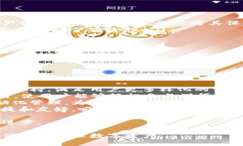 baioti易欧Web3钱包全面教程：如何安全便捷地管理数字资产/baioti
易欧钱包, Web3, 数字资产, 加密货币/guanjianci

随着区块链技术的不断发展，Web3钱包的使用越来越普遍。在众多Web3钱包中，易欧钱包凭借其安全性和便捷性受到了许多用户的青睐。本文将详细介绍易欧Web3钱包的使用教程，帮助用户安全高效地管理自己的数字资产，并回答一些相关问题。

什么是易欧Web3钱包？
易欧Web3钱包是一种基于区块链技术的数字钱包，它允许用户存储、管理和交易加密货币和其他数字资产。与传统钱包不同，Web3钱包具有去中心化、跨平台、智能合约等特点，使用户可以直接与区块链交互。
易欧钱包不仅支持主流的加密货币，如比特币、以太坊等，同时也支持各类基于智能合约的代币。此外，易欧钱包还提供了安全保障，确保用户资产不被盗取。

易欧钱包的特点及优势
易欧Web3钱包有多种特点和优势，使其在众多钱包中脱颖而出：
ul
  listrong安全性高：/strong易欧钱包采用多重加密技术，确保用户私钥的安全。用户的资产存储在去中心化的区块链上，不易被攻击。/li
  listrong用户体验良好：/strong易欧钱包界面友好，操作简单，用户可以轻松进行资产管理和交易。/li
  listrong多链支持：/strong易欧钱包不仅支持多种主流加密货币，还支持基于不同区块链的代币，为用户提供更多选择。/li
  listrong便捷的交易：/strong用户可以直接通过易欧钱包进行加密货币的交易，省去繁琐的过程，提高效率。/li
/ul

如何注册和下载易欧Web3钱包
为了开始使用易欧Web3钱包，用户需要首先进行注册和下载。以下是详细的步骤：
ol
  listrong访问官网：/strong首先，用户需要访问易欧钱包的官方网站，确保下载到官方版本，避免下载到假冒应用。/li
  listrong下载应用：/strong根据自己的设备类型，选择合适的版本进行下载，例如安卓或iOS版本，或者桌面网页版。/li
  listrong创建账户：/strong安装完成后，打开应用，选择“创建新账户”，系统会引导用户设置安全密码并生成私钥和助记词。在这个环节，用户必须妥善保管好自己的私钥和助记词，避免遗失。/li
  listrong完成注册：/strong按照提示完成注册流程，用户即可成功创建一个易欧Web3钱包账户。/li
/ol

如何使用易欧Web3钱包进行资产管理
一旦注册完成，用户便可以开始使用易欧钱包进行数字资产的管理。下面是一些常见的操作：

h41. 添加资产/h4
在易欧钱包的主界面，用户可以通过“添加资产”功能，将需要管理的数字资产添加到账户中。只需输入相关的合约地址或通过搜索找到相应的币种，即可方便地添加到个人账户。

h42. 转账与接收/h4
易欧钱包支持一键转账和接收数字资产。用户只需输入对方的钱包地址和转账金额，确认后即可完成转账。一旦转账成功，资产会即时更新到账户中。

h43. 查看交易记录/h4
用户可以随时查看自己的交易记录和资产余额，确保资金的透明和安全。

h44. 安全设置/h4
为了保障账户的安全，用户可以在易欧钱包的设置中启用双重验证、修改密码等功能。此外，在进行大额交易时，建议用户使用硬件钱包进行额外的保护。

常见问题解答

1. 易欧Web3钱包安全吗？
易欧Web3钱包的安全性主要体现在以下几个方面：
ul
  listrong私钥存储：/strong易欧钱包采用先进的加密技术将用户的私钥保存在设备本地，避免用户私钥泄露或被黑客攻击。/li
  listrong多重身份验证：/strong用户可以启用多重身份验证功能，增加账户的安全系数，防止他人未经授权访问。/li
  listrong实时监控：/strong系统会实时监控用户的账户活动，一旦检测到异常活动，会立即发出警报提醒用户注意。/li
/ul
此外，用户自身的安全习惯也至关重要，保管好自己的助记词、私钥，并定期更新密码，可以有效降低风险。

2. 如何找回易欧Web3钱包的助记词或私钥？
找到助记词或私钥的关键在于平时的备份习惯。用户在创建钱包时，系统会生成助记词和私钥，并提示用户将其妥善保管。因此，找回助记词的前提是用户能够回忆起自己之前备份的位置。
如果助记词丢失，但用户仍然能访问到钱包，建议尽快从现有访问权限中重新备份助记词。否则，一旦丢失，用户将无法找回钱包中存储的资产。
如果助记词和私钥均丢失，用户将面临资产无法找回的风险。因此，强烈建议定期备份，并使用密码管理工具保存关键信息。

3. 易欧钱包支持哪些数字资产？
易欧钱包支持多种数字资产，包括但不限于：
ul
  listrong主流加密货币：/strong如比特币（BTC）、以太坊（ETH）、瑞波币（XRP）、莱特币（LTC）等。/li
  listrongERC-20代币：/strong所有基于以太坊的代币，如USDT、LINK、BAT等，均可在易欧钱包中进行管理。/li
  listrong其他链代币：/strong支持多条公链的代币，用户可在钱包内添加和管理这些资产。/li
/ul
用户可在钱包主界面通过“添加资产”功能，快速搜索并添加自己感兴趣的数字资产，方便进行管理。

4. 如何保障易欧钱包的安全性？
保障易欧钱包的安全性可以从多个方面着手：
ul
  listrong妥善保管私钥和助记词：/strong私钥和助记词是用户访问钱包的唯一凭证，一旦泄露，将面临资产被盗的风险。因此，务必将其保存在安全的地方，例如离线存储。/li
  listrong启用双重身份验证：/strong这一功能可以在用户登录或进行关键操作时，额外增加一道验证程序，提升账户安全性。/li
  listrong定期更换密码：/strong定期更换账户密码，并使用复杂度较高的密码组合，能够降低密码遭到破解的风险。/li
  listrong定期更新应用：/strong确保使用的是最新版本的易欧钱包，及时获取新版本带来的安全补丁。/li
/ul
结合这些安全措施，可以有效保障用户在易欧钱包中的数字资产安全。

5. 易欧钱包的未来发展趋势是什么？
随着Web3和区块链技术的持续创新，许多钱包也在不断进化，易欧钱包也不例外。未来的发展趋势可能包括：
ul
  listrong更加丰富的链支持：/strong随着新兴公链的不断涌现，易欧钱包可能会进一步扩展对各大公链的支持，满足用户更多样化的需求。/li
  listrong集成更多DeFi功能：/strong随着去中心化金融（DeFi）的发展，易欧钱包可能会集成更多DeFi应用，使用户能够轻松参与借贷、交易和流动性挖矿等。/li
  listrong智能合约的增强：/strong未来的易欧钱包可能会进一步智能合约功能，支持更复杂的交易和自动化管理，为用户提供更优质的服务。/li
  listrong增强的用户体验：/strong在设计上，易欧钱包可能会继续提升用户界面，使得钱包的使用更加便捷和友好，吸引更多新用户加入。/li
/ul
总的来说，易欧Web3钱包的未来充满了可能性，用户可以期待它在安全性、功能性和用户体验等方面的持续进步。

通过以上详细介绍，希望能帮助用户更好地理解易欧Web3钱包的使用方法及其相关知识，让用户能够安全、便捷地管理数字资产。