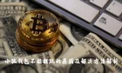 小狐钱包不能提现的原因
