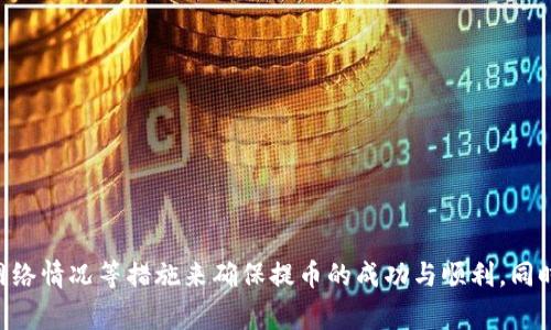 小狐钱包提币失败的原因与解决方案详解

小狐钱包,提币失败,虚拟货币,解决方法/guanjianci

### 小狐钱包提币失败的原因与解决方案详解

在数字货币日益流行的今天，小狐钱包作为一种新兴钱包应用，被越来越多的用户所接受。然而，一些用户在使用小狐钱包进行提币操作时，常常会遇到提币失败的情况。这不仅影响了用户的正常使用体验，同时也让许多人对小狐钱包的安全性和可靠性产生质疑。本文将对小狐钱包提币失败的原因进行详细分析，并提供针对性的解决方案，以帮助用户顺利完成提币操作。

#### 1. 小狐钱包的基本功能

小狐钱包是一款功能强大的数字货币钱包应用，能够支持多种加密货币的存储和交易。用户可以通过小狐钱包进行虚拟货币的查看、转账和提币等操作。其安全性设计及用户友好的界面使其成为了许多数字货币爱好者的首选。同时，小狐钱包也提供了多种在线服务，如市场行情查看、资产管理等，便于用户进行投资决策。

#### 2. 提币失败的常见原因

提币失败的原因多种多样，以下是一些最为常见的情况：

##### 2.1 网络拥堵

在某些高峰时段，区块链网络可能会出现拥堵，导致交易确认时间延长，从而使提币操作无法及时完成。尤其是在比特币、以太坊等热门币种上，网络拥堵现象尤为明显。

##### 2.2 账户余额不足

提币操作需要支付一定的交易费用，如果用户的账户余额不足以覆盖提币金额和交易费用，那么提币将无法成功。

##### 2.3 手续费设置不当

在提币时，用户需要根据网络状况选择合适的手续费。手续费设置过低可能会使得交易被忽略，导致提币失败。

##### 2.4 钱包版本问题

不定期更新的小狐钱包版本，可能会影响到相关功能的正常使用。如果用户使用的版本过旧，可能会出现各种故障，包括提币失败。

##### 2.5 账户安全限制

为了保护用户的资产安全，小狐钱包可能会在特殊情况下限制提币操作。例如，账户存在异常登录或被标记为风险账户时，提币可能会受到限制。

### 3. 提币失败的解决方案

针对上述提币失败的常见原因，用户可以采取以下解决方案：

##### 3.1 检查网络状态

如果出现提币失败的情况，可以检查一下网络状况，确保网络连接稳定。在网络正常的情况下再尝试进行提币操作，尤其是在高峰时段，可以选择在网络相对较为畅通的时段进行操作。

##### 3.2 确认账户余额

在进行提币操作前，一定要确认自己的账户余额是足够的。不仅要有足够的提币金额，还需确保余额能涵盖交易费用。

##### 3.3 调整手续费设置

用户可以在小狐钱包提币时，根据网络当前的拥堵情况，适当地调整手续费。通常，手续费设置越高，交易被确认的速度越快。

##### 3.4 更新钱包版本

定期检查小狐钱包是否有更新。如果存在新版本，及时进行更新，以确保所有功能正常使用，避免由于版本问题导致的提币失败。

##### 3.5 确认账户安全状态

定期检查账户的安全状态，一旦发现异常情况，即刻采取措施，如更改密码、启用双重认证等，以提升账户安全性，从而防止提币受到限制。

### 4. 常见问题解答

在使用小狐钱包时，用户经常会遇到一些问题。以下是关于小狐钱包提币失败的五个常见问题及其详细解答。

#### 问题一：为什么小狐钱包提币速度慢？

##### 4.1 网络拥堵

提币速度慢的主要原因之一是网络拥堵。在市场波动剧烈时，很多用户都会进行提币操作，造成网络繁忙，交易确认时间增加。

##### 4.2 手续费设置过低

如果用户在小狐钱包提币时设置的手续费过低，可能会导致交易在网络中被忽略，从而进一步延长提币的确认时间。适时调整手续费，可以提高提币速度。

##### 4.3 钱包功能问题

有时由于小狐钱包本身的技术问题，导致提币速度缓慢。这时建议用户查看小狐钱包的官方网站或社交平台，了解是否有人反映同样的问题，或查看是否进行了相关的维护。

#### 问题二：小狐钱包如何处理提币失败的问题？

##### 4.1 客服支持

如果用户在提币时遇到问题，可以第一时间联系小狐钱包的客服团队，说明自己的问题并提供必要的截图或者日志，以便客服快速定位问题。

##### 4.2 常见问题解答

小狐钱包的官方网站通常会提供一些常见问题解答和解决办法。用户可以先行查阅这些指南，或许会找到快速解决的方案。

##### 4.3 线路声讨

如果问题无法解决，用户应当在各大社交媒体或相关论坛上反映问题，吸引更多用户关注，一起寻求解决方案。

#### 问题三：小狐钱包的安全性如何保障？

##### 4.1 账户保护

为了提高安全性，小狐钱包支持双重认证，用户可以设置手机验证和邮件验证等多个安全层级，保障账户安全。

##### 4.2 钱包加密

小狐钱包采用先进的加密技术，对用户的私钥数据进行加密存储，使得即便在设备被盗等情况下，攻击者也无法轻易获取用户的资产。

##### 4.3 定期更新

通过定期的软件更新进行漏洞修复和安全性增强，也是小狐钱包保障用户资产的一大手段。

#### 问题四：如何避免小狐钱包提币失败？

##### 4.1 提前了解市场

用户在提币前应了解市场情况，尤其是网络繁忙的时间，以合理安排提币计划。

##### 4.2 定期检查账户

保持对账户的定期检查，包括余额、交易记录等，有助于第一时间发现潜在问题，避免提币失败。

##### 4.3 设置

根据自己的需求适时调整钱包的手续费设置，以提高提币的成功率和速度。

#### 问题五：如何选择合适的提币时间？

##### 4.1 观察市场行情

用户可以借助小狐钱包提供的市场行情数据，选择在市场相对平稳、流动性较好的时候进行提币。

##### 4.2 避免高峰期

在周末或者节假日等市场活跃时段，用户可能因为其他交易者的提币而遇到拥堵。选择在工作日的早晨或凌晨提币可能会更快。

##### 4.3 参考手续费历史

观察历史手续费水平，选择在手续费相对较低且网络拥堵情况良好的时段进行提币，可以有效提高提币成功率。

### 总结

小狐钱包的提币失败问题可能会受到多种因素的影响，包括网络拥堵、余额不足、手续费设置不当等。为避免此类情况再次发生，用户可以通过定期检查账户、遵循网络情况等措施来确保提币的成功与顺利。同时，了解小狐钱包的安全性和维护机制，也能够增强用户对该钱包的信心。希望通过本文，能够帮助每位用户顺利进行提币操作，增强对数字货币的理解与掌握。