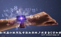 : 如何在小狐钱包中添加新