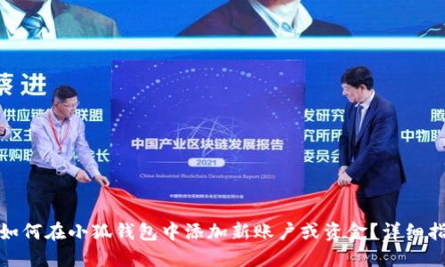 : 如何在小狐钱包中添加新账户或资金？详细指南