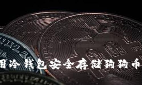 如何使用冷钱包安全存储狗狗币与屎币？