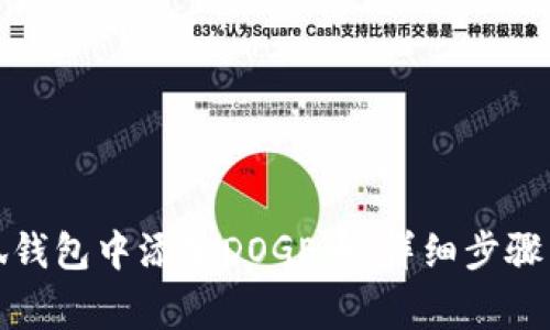 如何在小狐钱包中添加DOGE币：详细步骤与注意事项