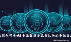 小狐钱包可靠吗？全面解