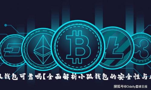 小狐钱包可靠吗？全面解析小狐钱包的安全性与风险