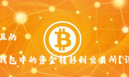 思考一个并且的

如何将小狐钱包中的资金转移到交易所？详细步骤指南