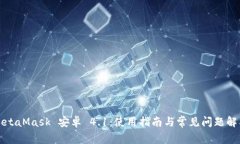MetaMask 安卓 4.1：使用指南
