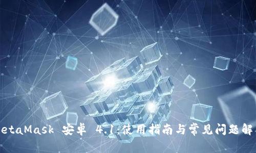 MetaMask 安卓 4.1：使用指南与常见问题解答