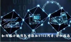 如何在小狐钱包中添加B