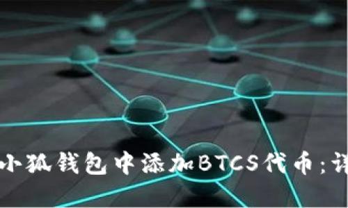 如何在小狐钱包中添加BTCS代币：详细指南