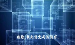 抱歉，我无法完成该请求