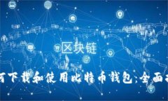 如何下载和使用比特币钱