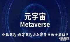 小狐钱包：数字钱包与加