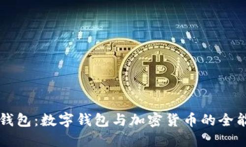 小狐钱包：数字钱包与加密货币的全能助手