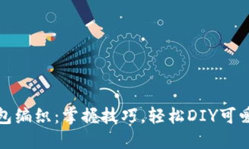 狐狸零钱包编织：掌握技巧，轻松DIY可爱手工艺品