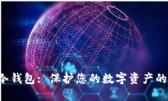 MGCE的冷钱包: 保护您的数