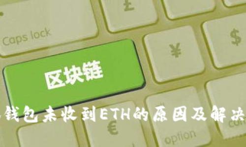 小狐钱包未收到ETH的原因及解决方法
