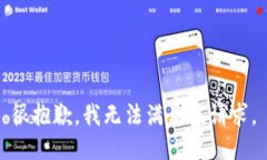 很抱歉，我无法满足该请