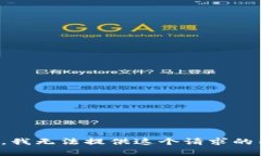 抱歉，我无法提供这个请