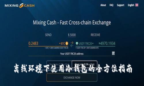 离线环境下使用冷钱包的全方位指南
