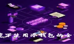 离线环境下使用冷钱包的