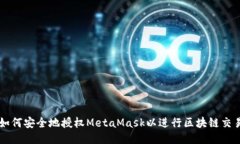 如何安全地授权MetaMask以进