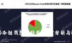 北京哪些冷链钱包更好用
