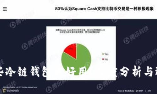 北京哪些冷链钱包更好用？深度分析与选择指南