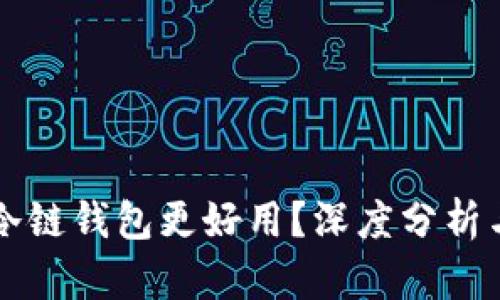 北京哪些冷链钱包更好用？深度分析与选择指南