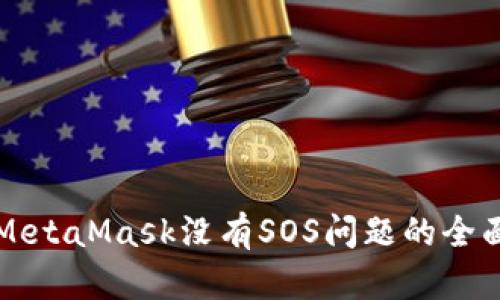 解决MetaMask没有SOS问题的全面指南