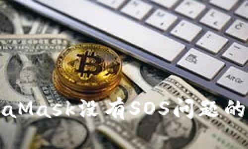 解决MetaMask没有SOS问题的全面指南